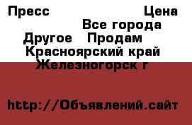 Пресс Brisay 231/101E › Цена ­ 450 000 - Все города Другое » Продам   . Красноярский край,Железногорск г.